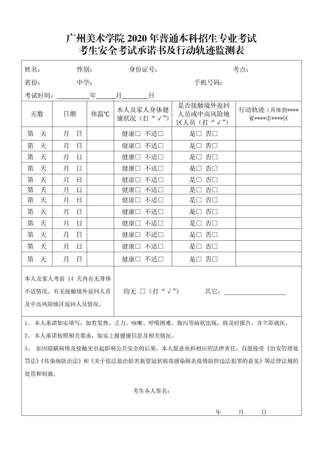 2020年普通本科招生专业考试考生安全考试承诺书及行动轨迹监测表》