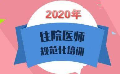 黑龙江省中医医院2020年中医住院医师规范化培训招生简章