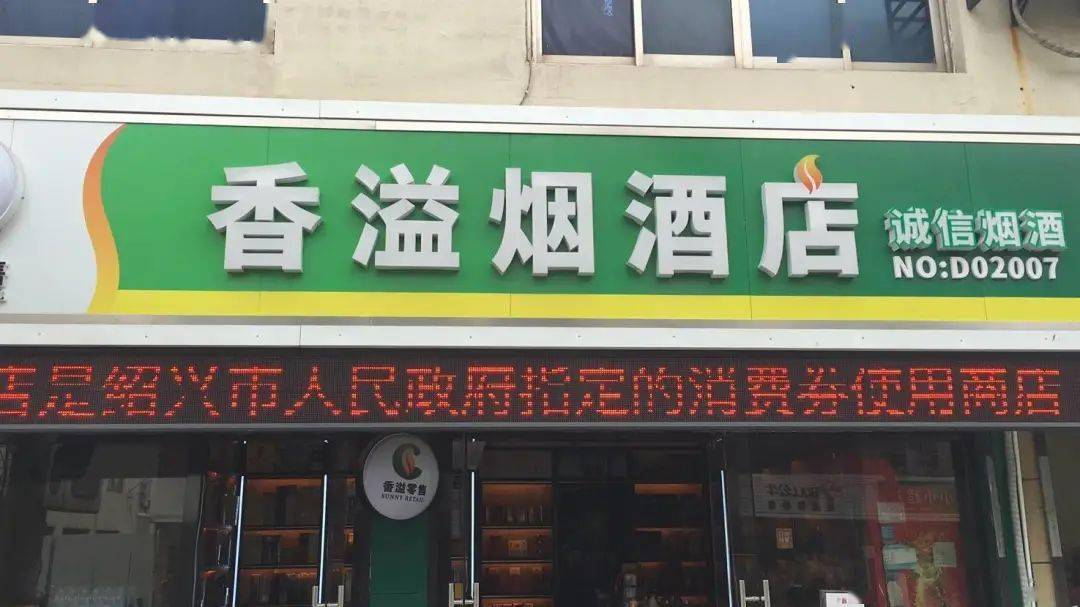 香溢烟酒店