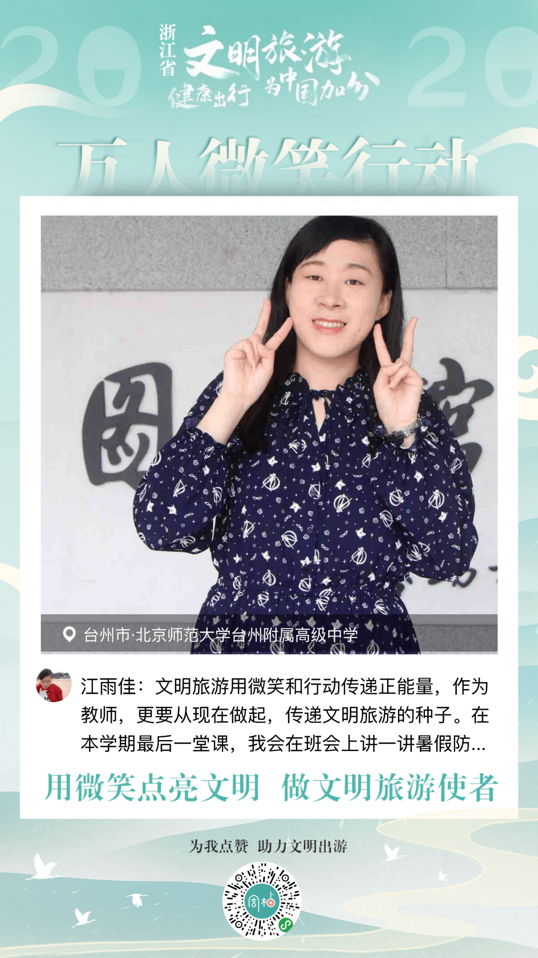 2018浙江省文明游客,北京师范大学台州附属高级中学教师江雨佳在周柚