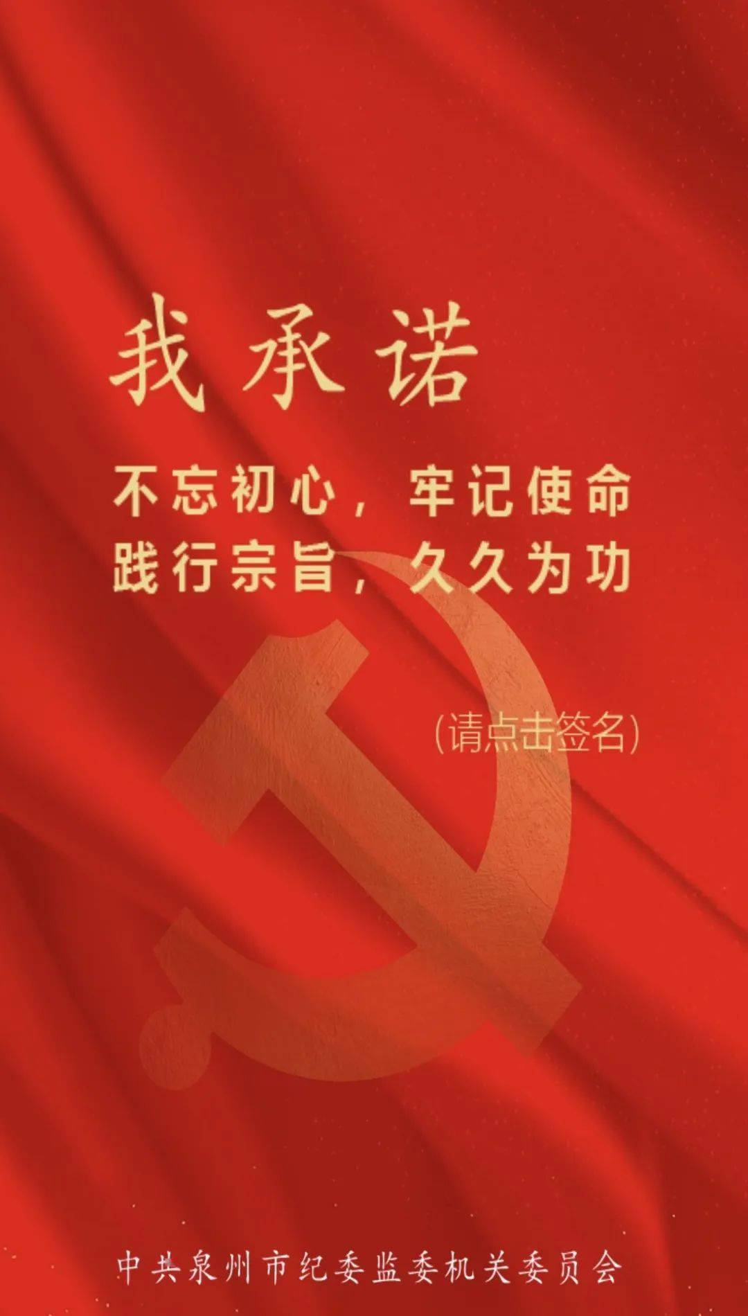 党在我心 我承诺