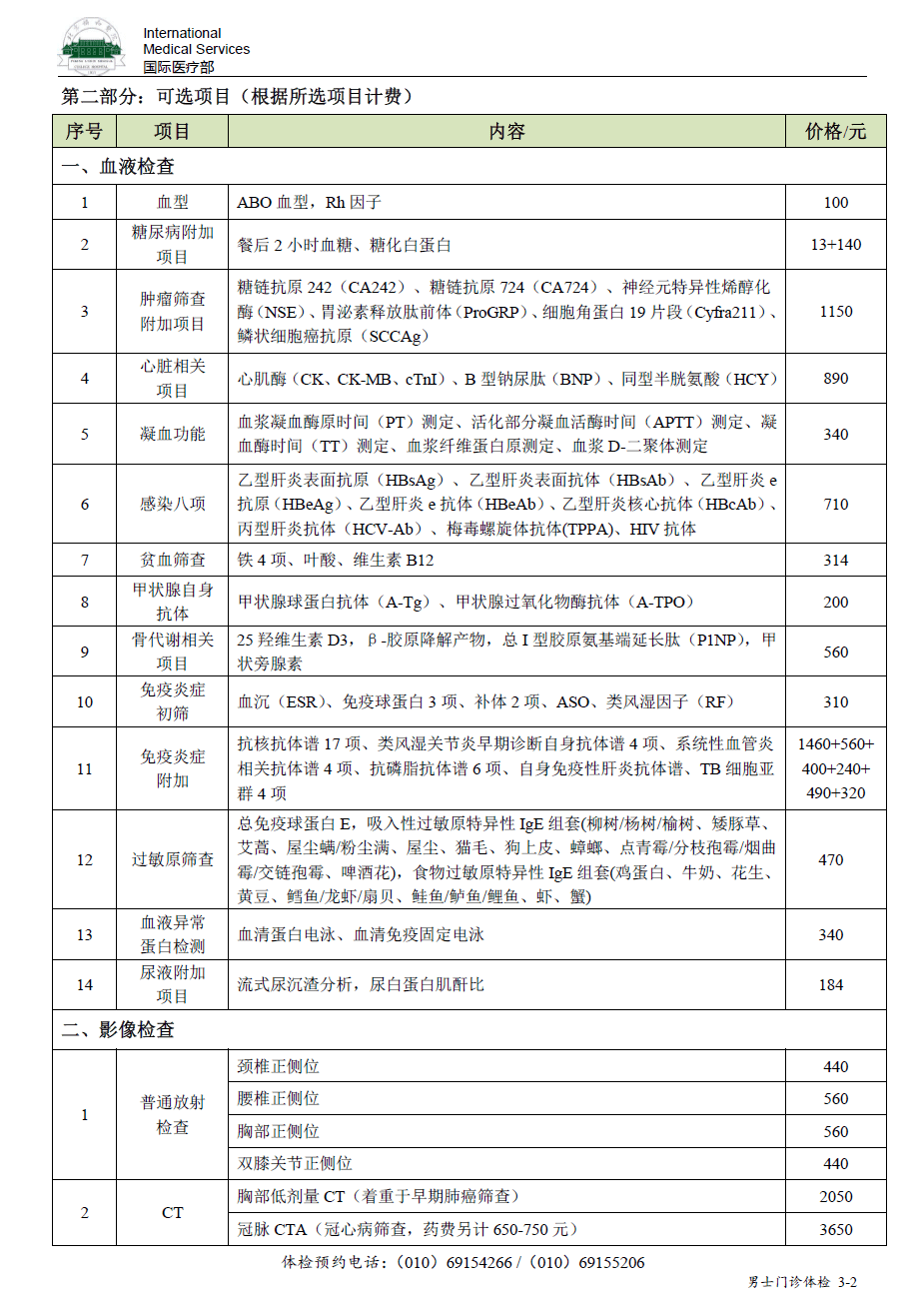 北京协和医院国际医疗部体检项目表