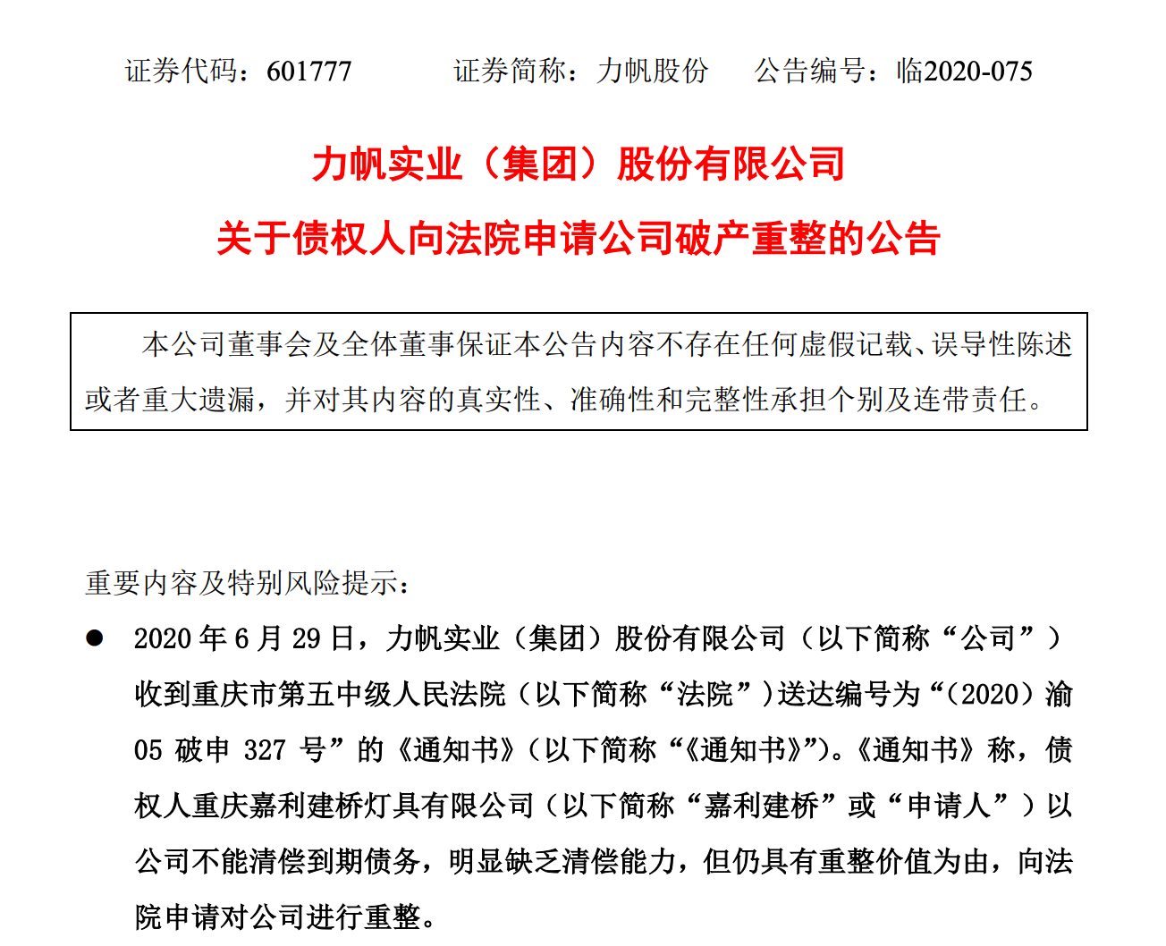 重整|因56万元债务被债权人申请重组 力帆股份或面临退市