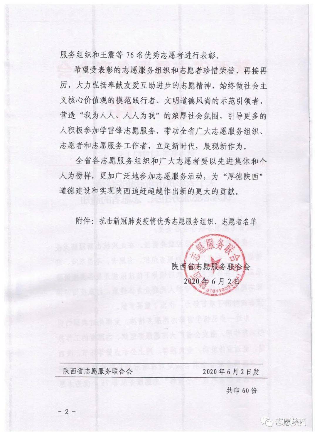 关于表彰抗击新冠肺炎疫情优秀志愿服务组织和志愿者的通知咸阳市3