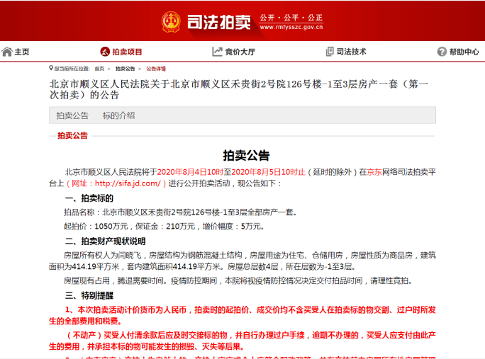 1.66万/平米起价,顺义这些小区8套房产拍卖