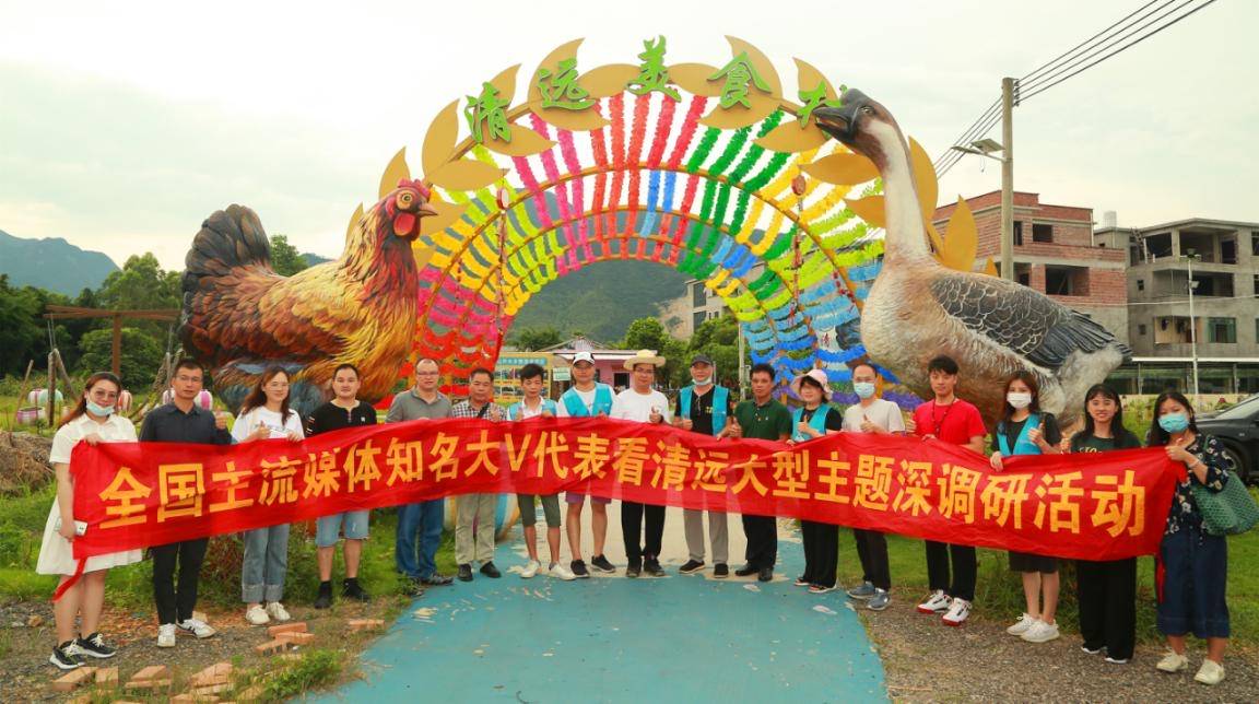 当好清远入珠融湾"排头兵"——中国(清远)自媒体网络文化节深调研团队