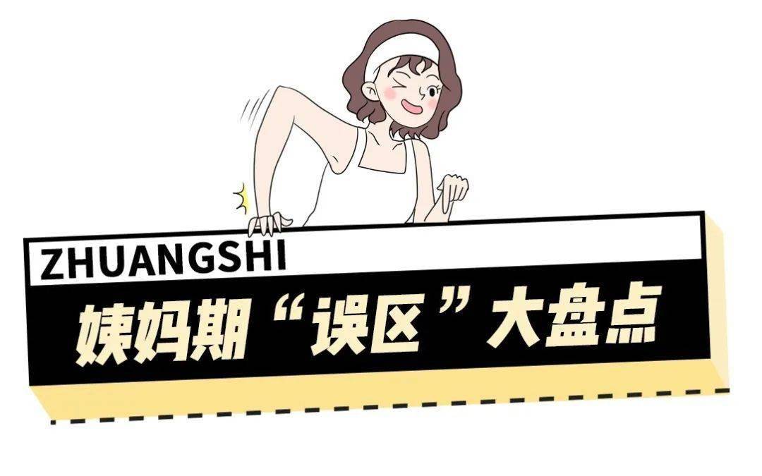 经期可以"啪啪"吗?关于大姨妈的8个误区你中招没?