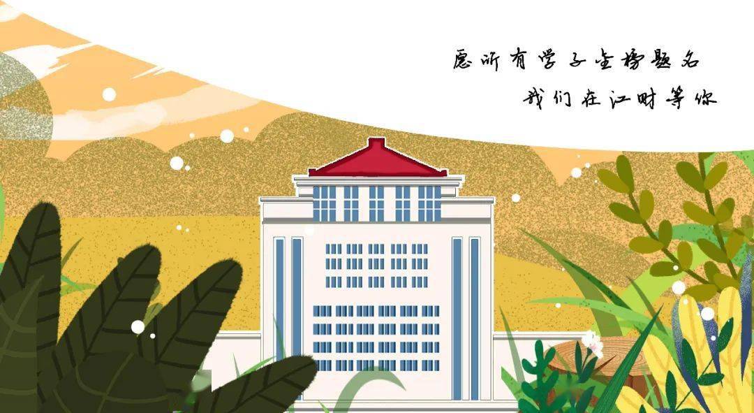 江西|江财等你来！距离高考倒计时5天