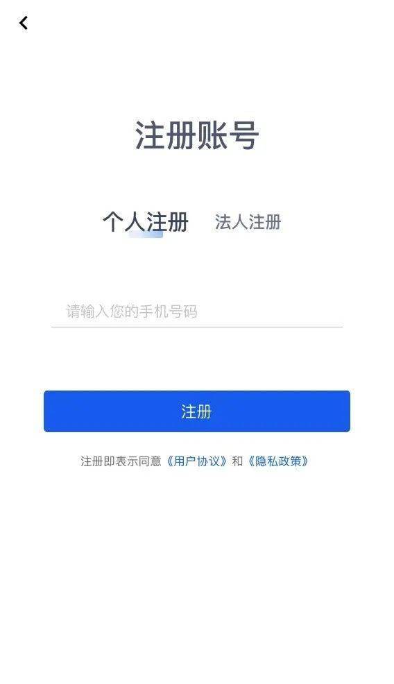 注册账号:打开app,点击注册账号,注册时输入手机号码并填写接收到的