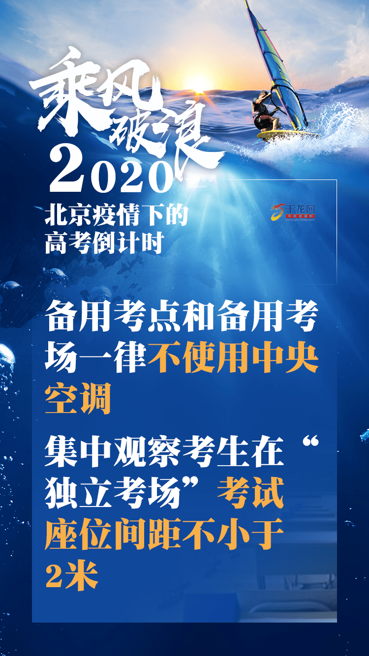 要事|要事速览！2020北京疫情下的高考倒计时