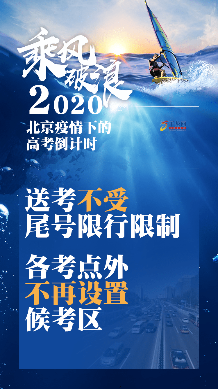 要事|要事速览！2020北京疫情下的高考倒计时
