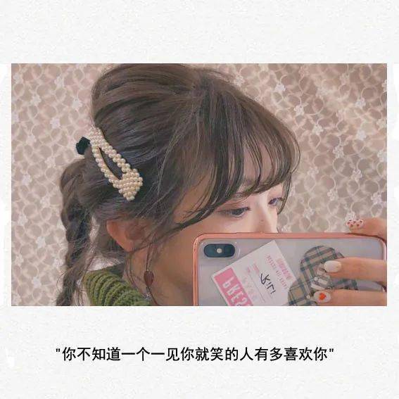 你不知道一个一见你就笑的人有多喜欢你