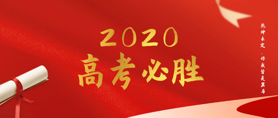 为2020高考学子送上祝福!一起转!