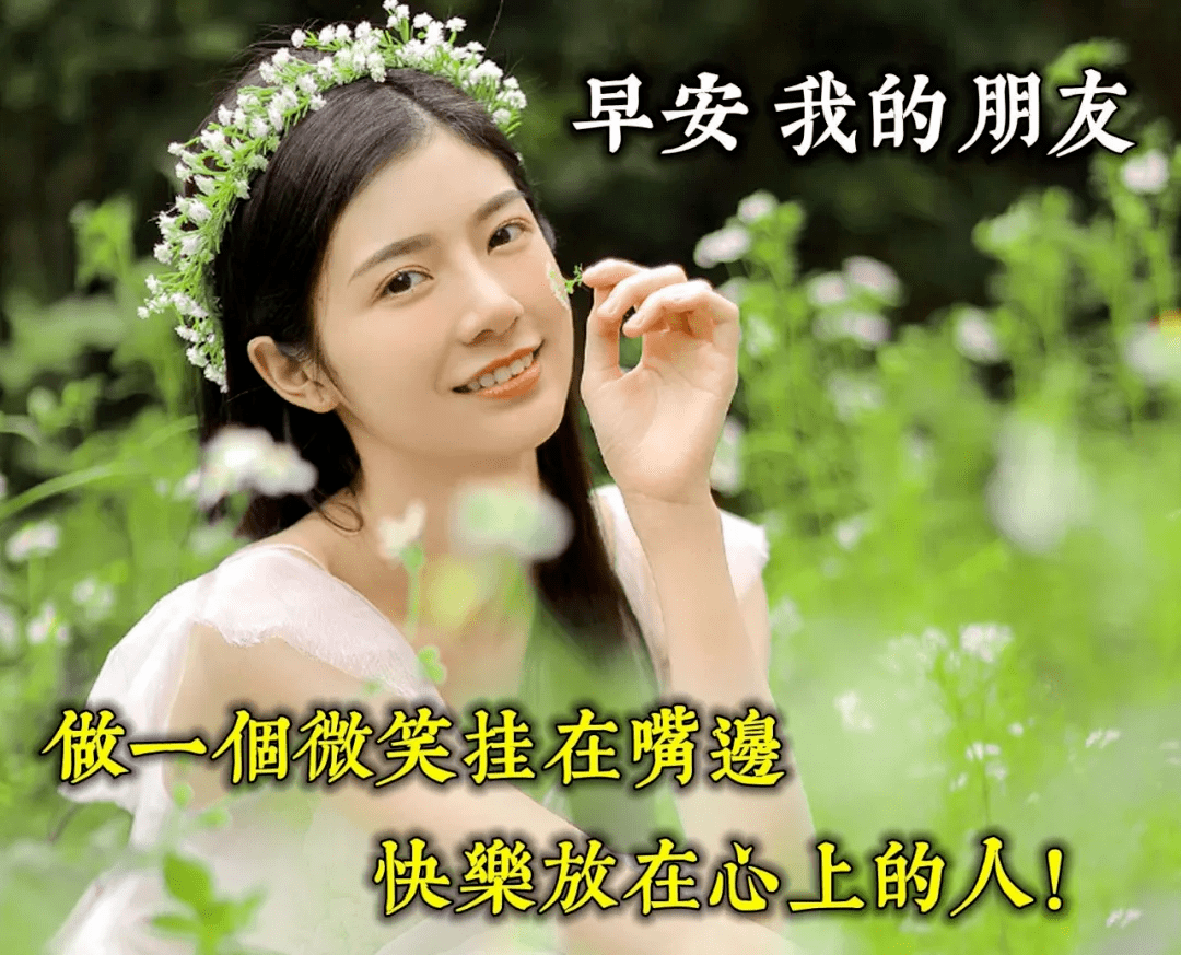 周六早上好漂亮的美女图片大全 问候朋友早安最甜蜜的