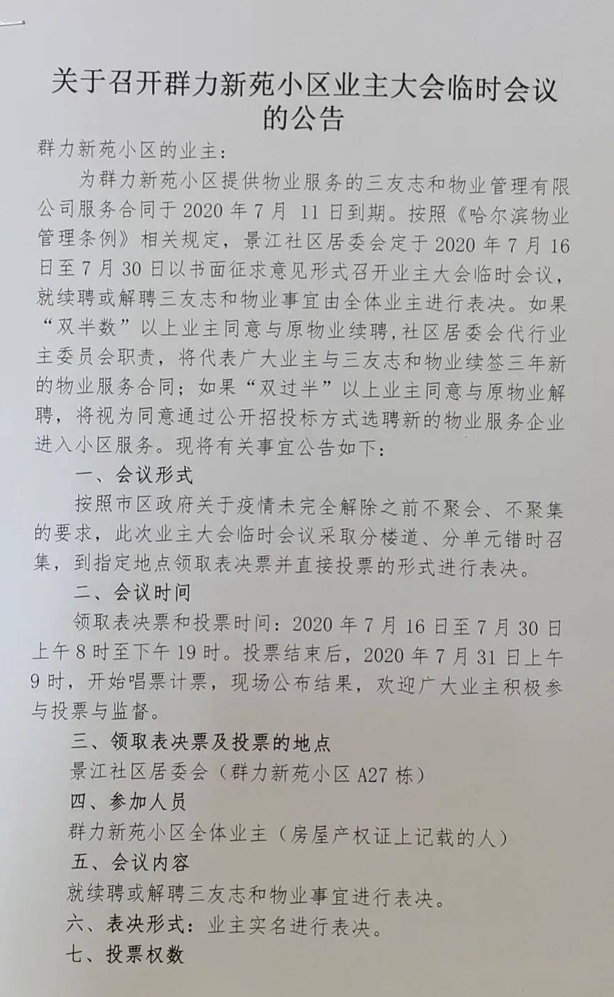 关于召开群力新苑小区业主大会临时会议的公告