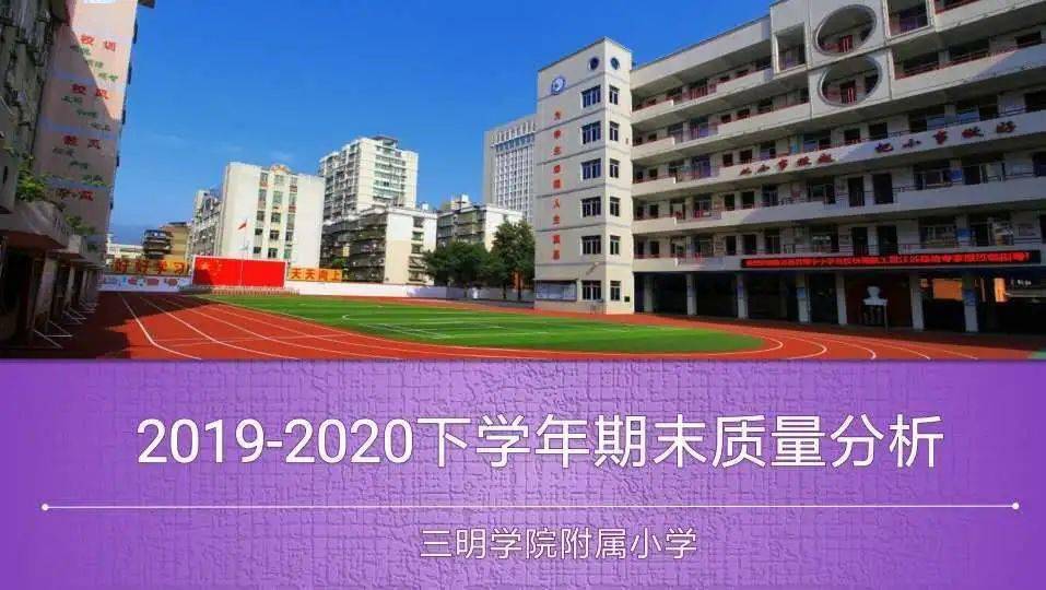 教研活动以质量谋发展寻反思笃前行三明学院附属小学20192020下三至六