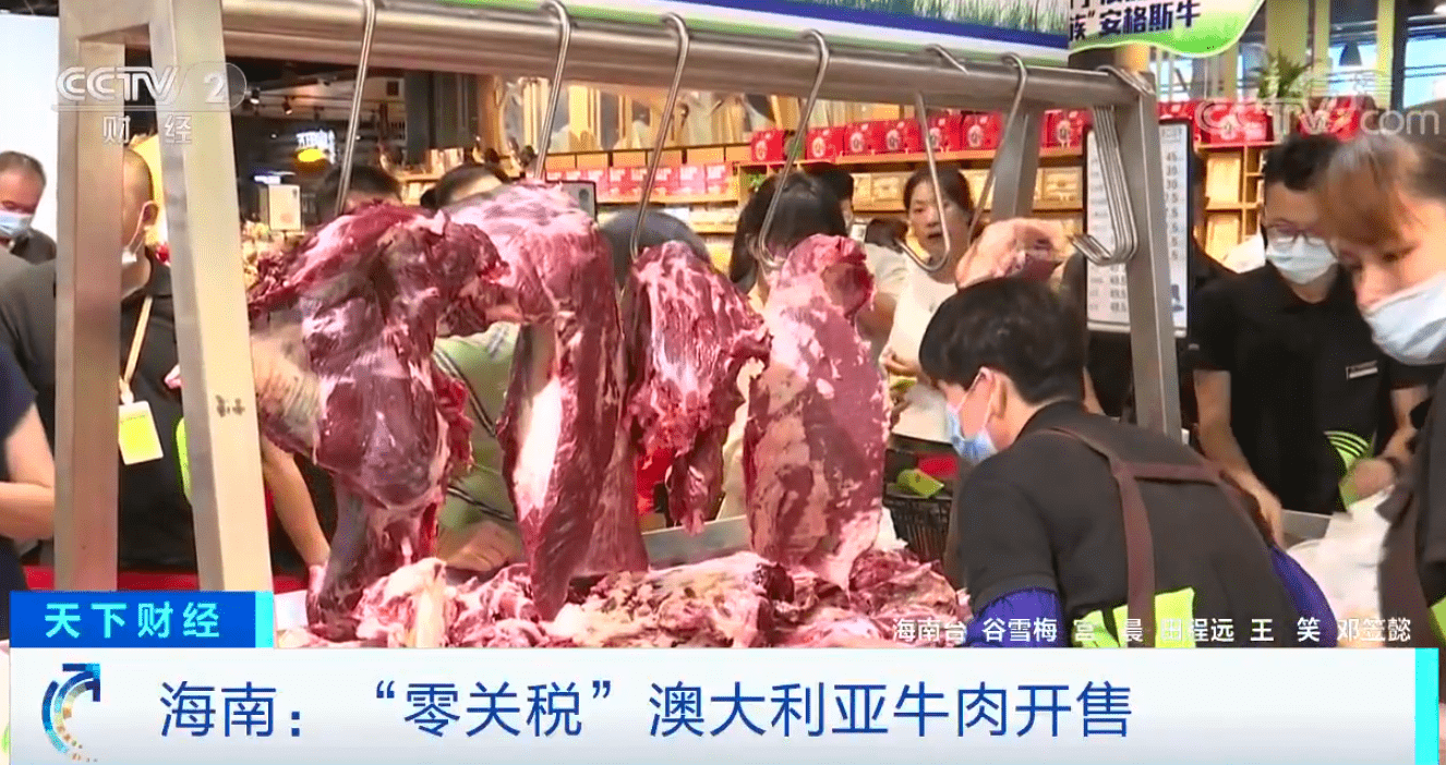 企业|零关税澳大利亚牛肉在海南开售：每斤便宜近20元