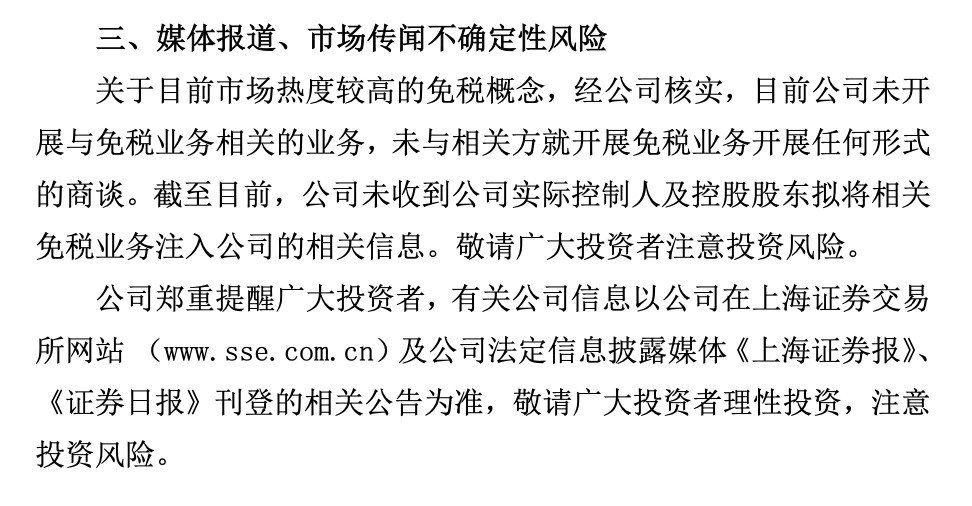 四连|四连板海汽集团风险提示：目前公司未开展与免税业务相关的业务