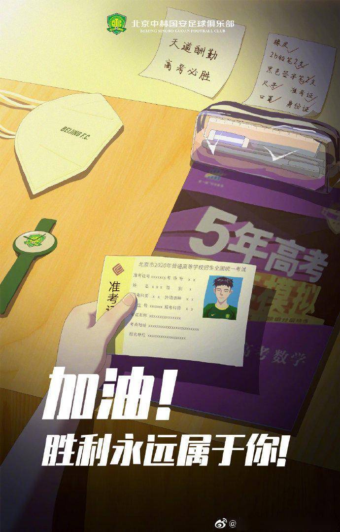 海报|北京国安官方祝福高考考生：这一次我为你们加油！