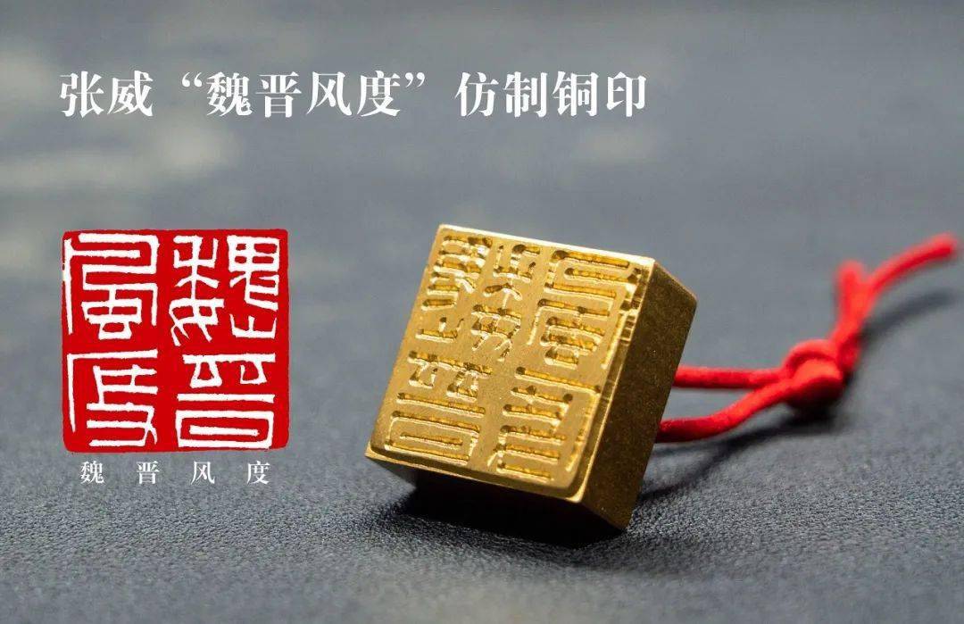 而篆刻类国展"大满贯",拿奖拿到手软的张威老师的"魏晋风度"仿制铜印