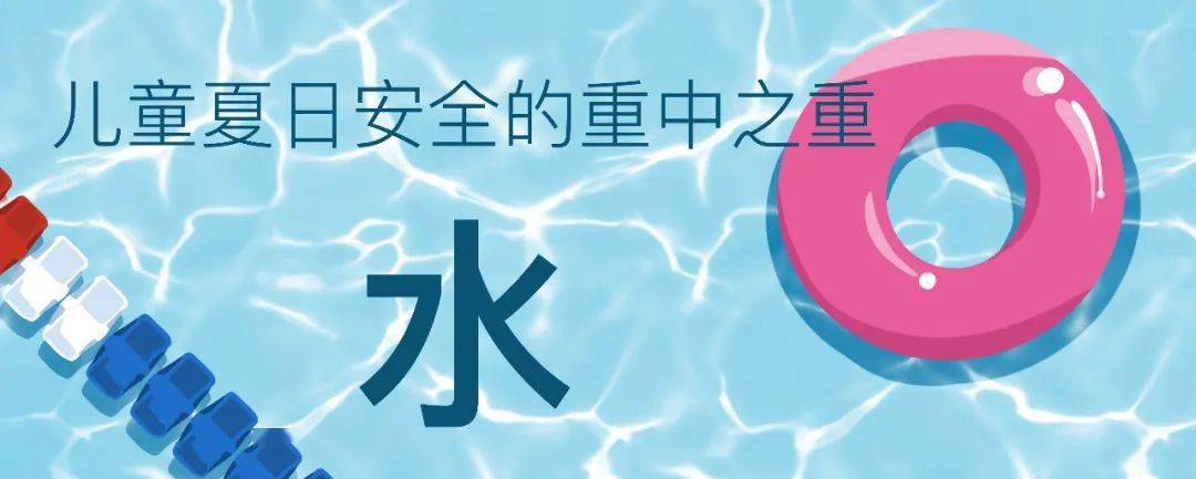 守则|儿童夏日安全守则