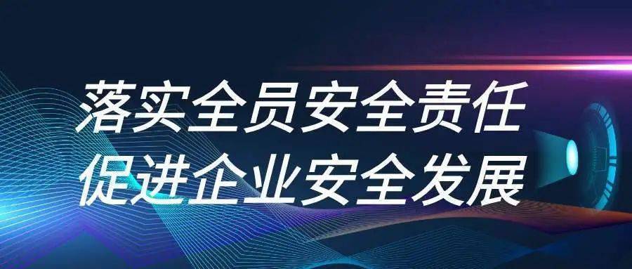 为积极落实企业全员安全生产责任制,扎实推进企业安全文化建设,增强