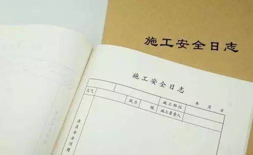 施工日志和安全日志这样写,老板加工资!