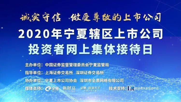 上市公司|直播交流 | 宁夏辖区集体接待日7月9日举行，14家辖区上市公司等您来约