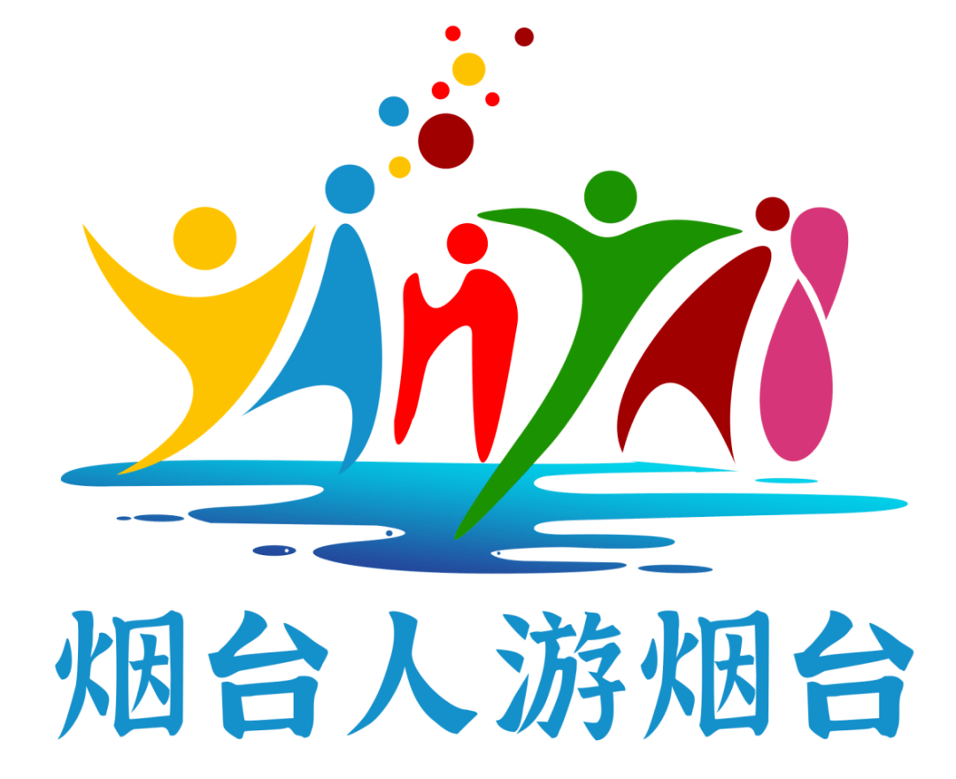 "烟台人游烟台"活动品牌标识(logo)征集结果正式揭晓啦!