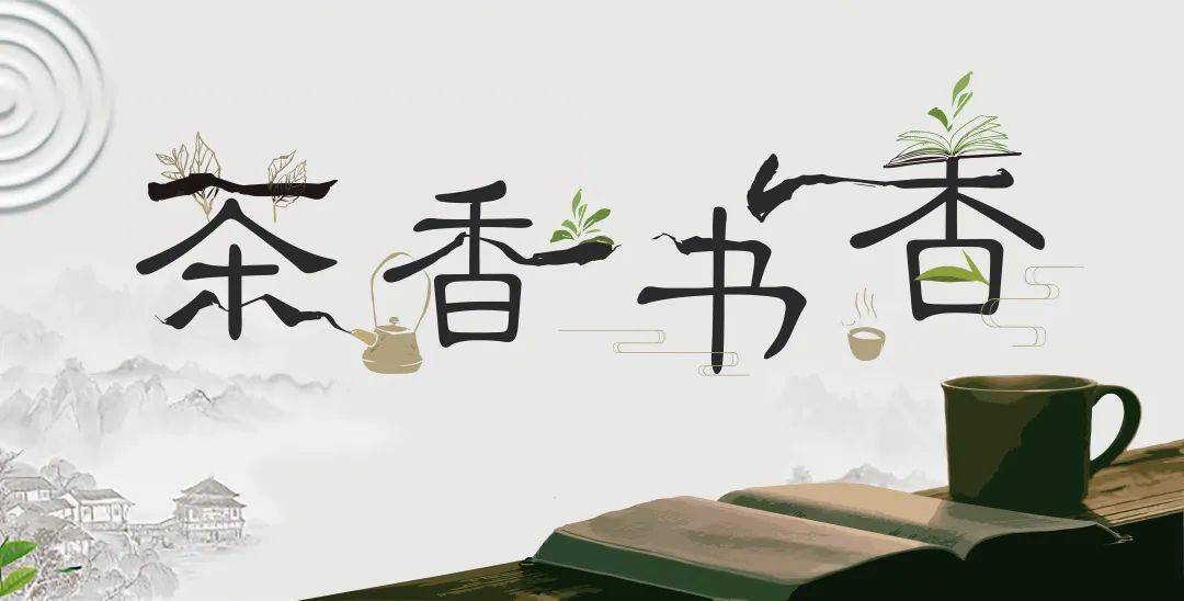 茶香书香饮茶健康知多少饮茶健康之道