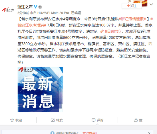 袁奇翔|浙江省发布新安江水库4号调度令 今日9时开启9孔泄洪