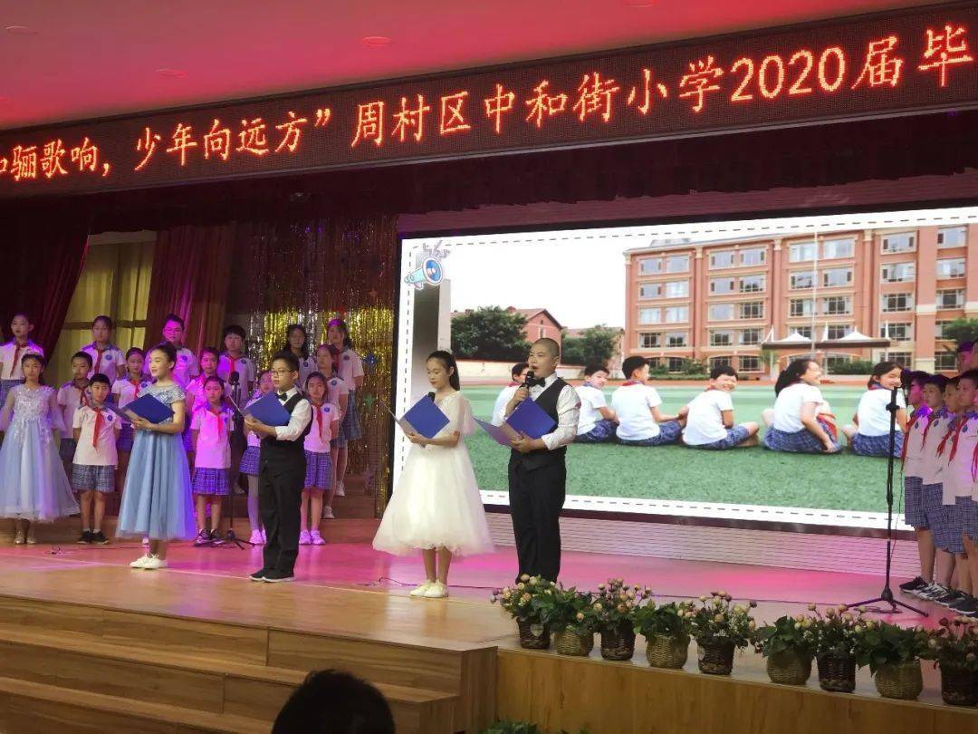 中和骊歌响 少年向远方—周村区中和街小学举行2020届毕业典礼