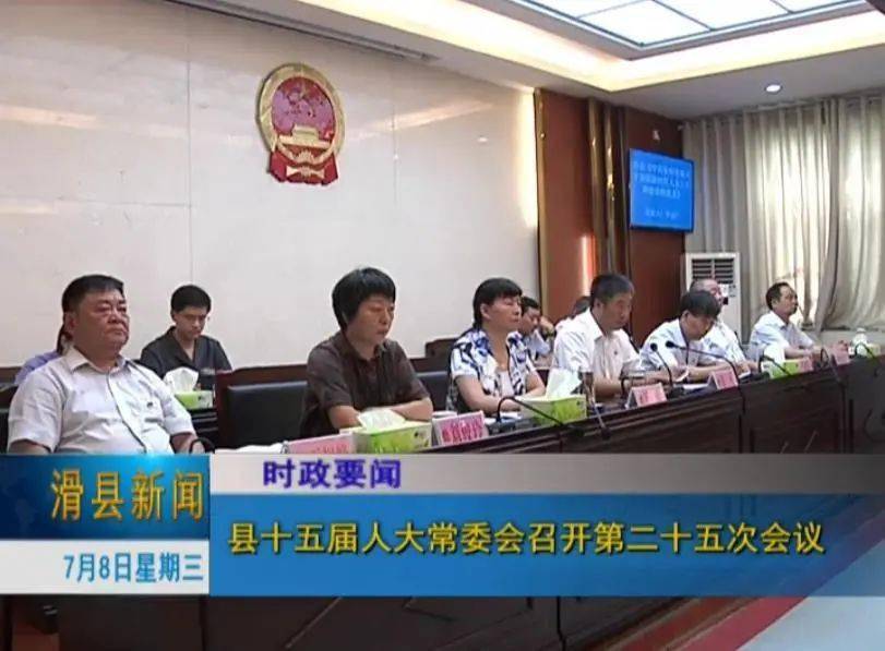 滑县第十五届人大常委会召开第二十五次会议