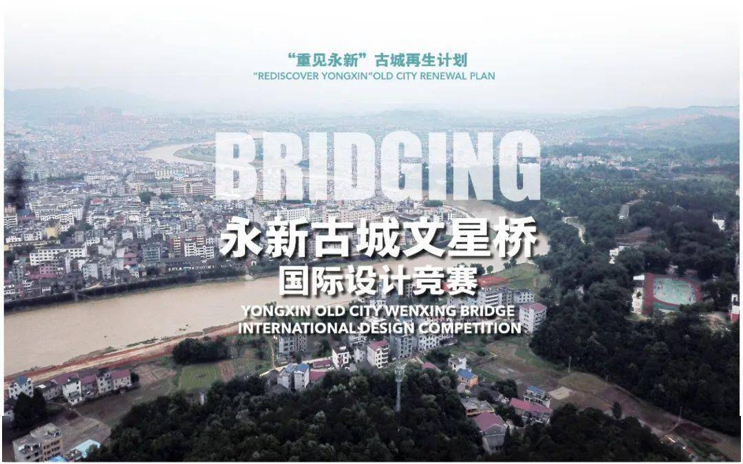 「征集」江西永新 ·"bridging"永新古城文星桥 | 征集全球创意设计