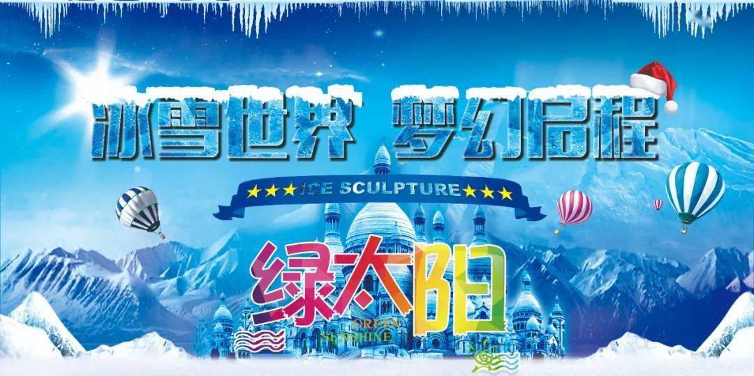 绿太阳梦幻冰雪 王国,满足 您所有 夏日梦想