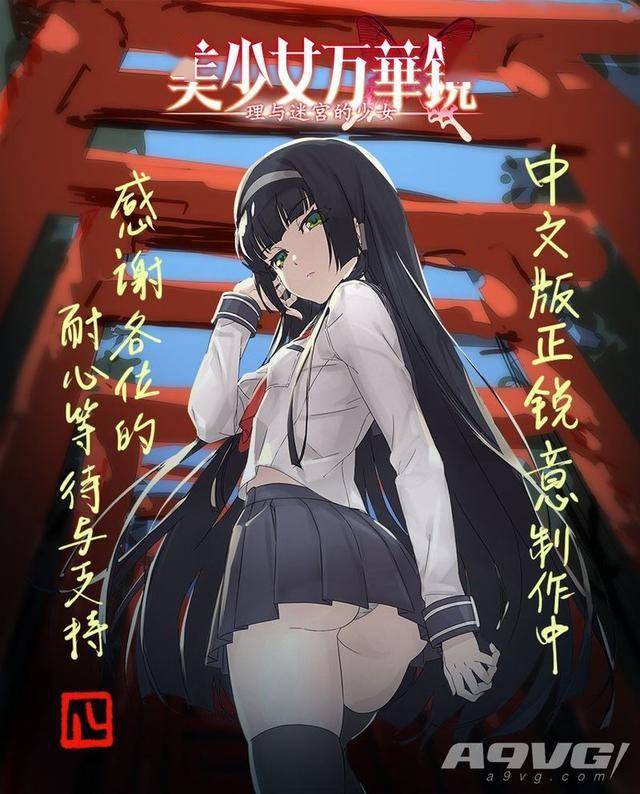 美少女万华镜理与迷宫的少女中文官网上线中文版制作中