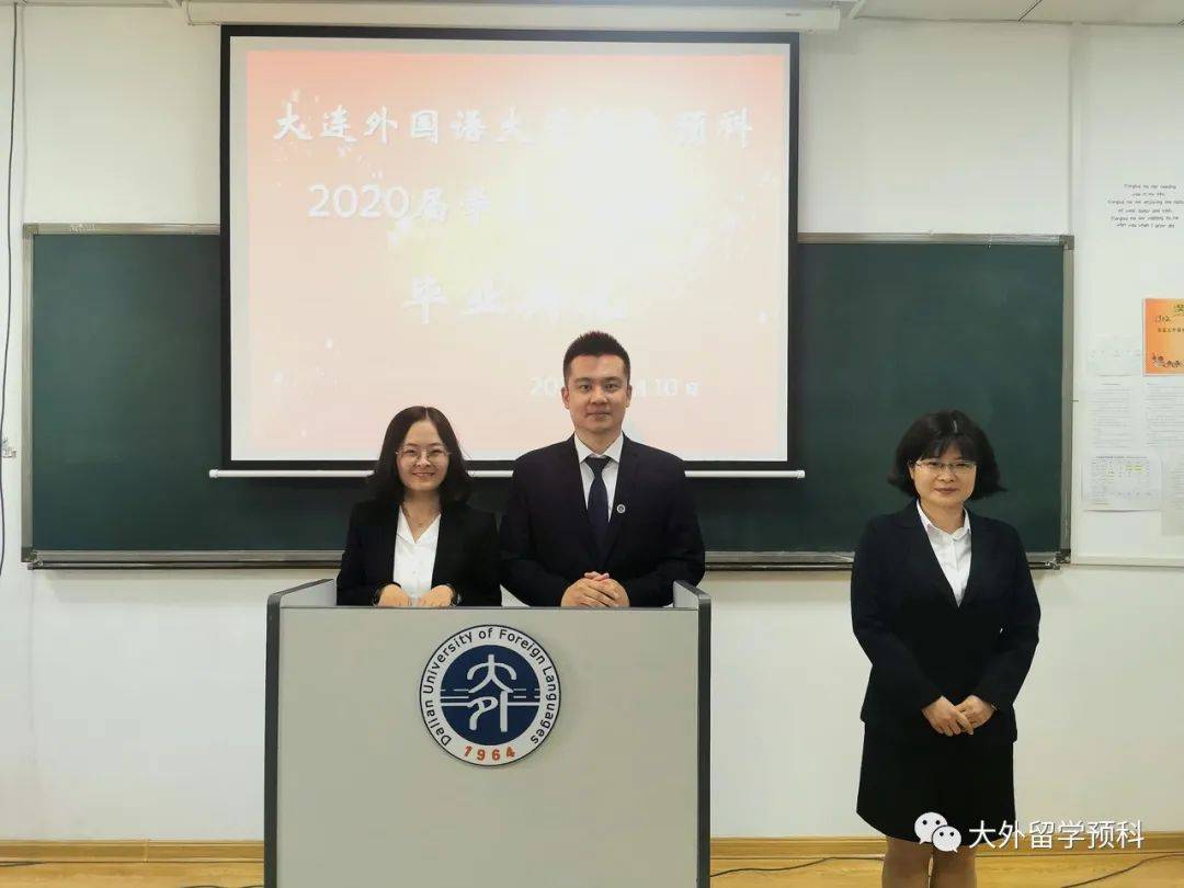 大连外国语大学留学预科2020届学生云端毕业典礼圆满落幕