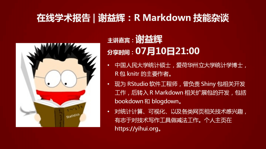 狗熊会学术报告 谢益辉:r markdown 技能杂谈
