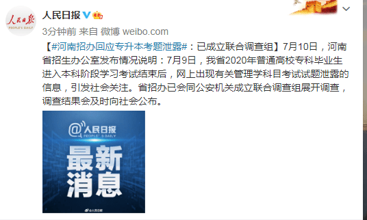 联合调查组|河南招办回应专升本考题泄露：已成立联合调查组