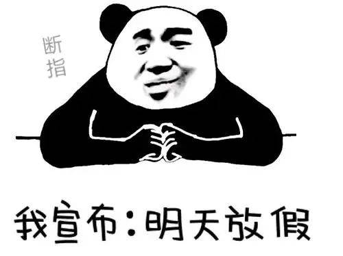 工作|放 假 通 知 ！