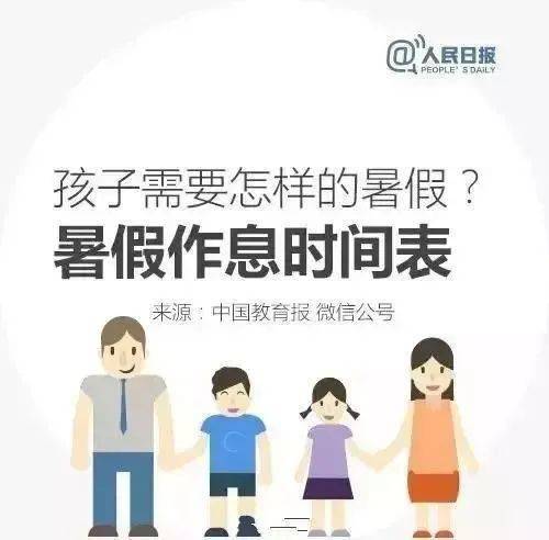 人民日报给孩子的暑假时间表，值得收藏！