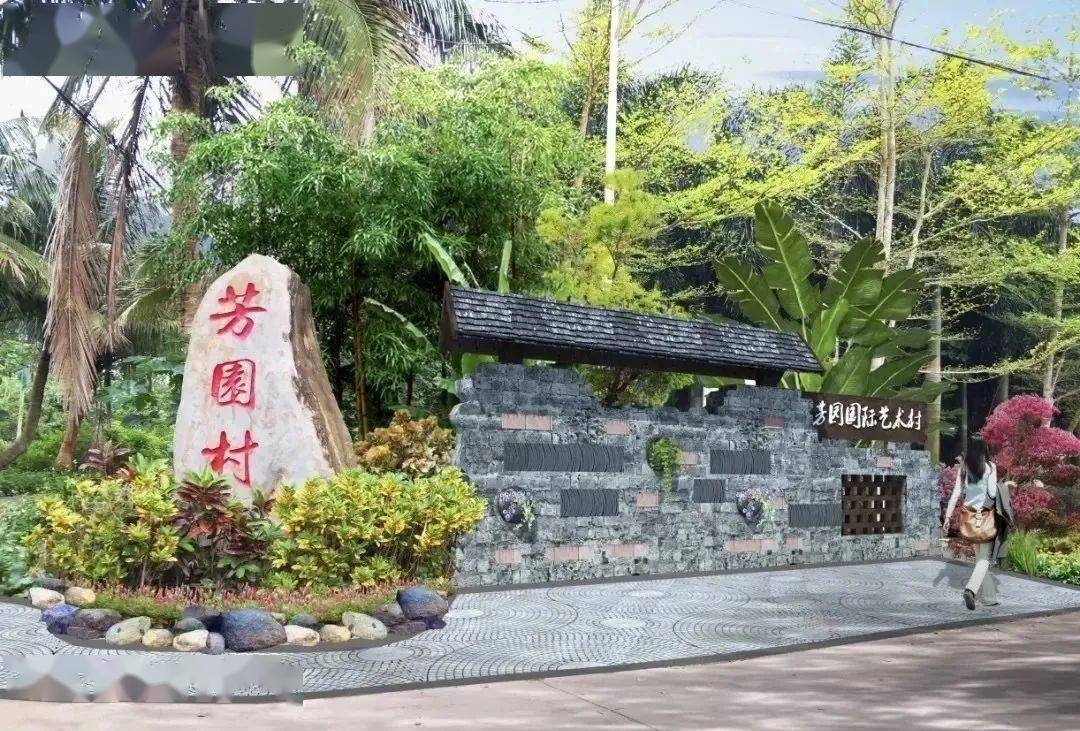 芳园艺术村 芳园国际艺术村是海口江东片区的美丽乡村建设项目,同时