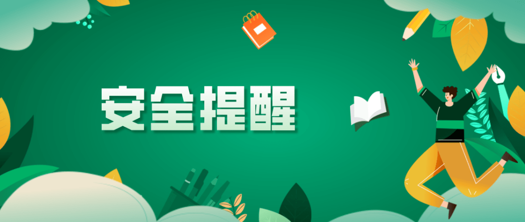 高考|高考之后千万不要“撒欢”玩，8个安全提醒要牢记！