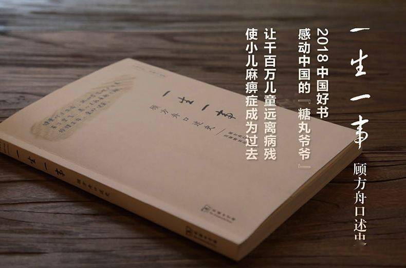 2018中国好书《一生一事:走近"人民科学家"顾方舟