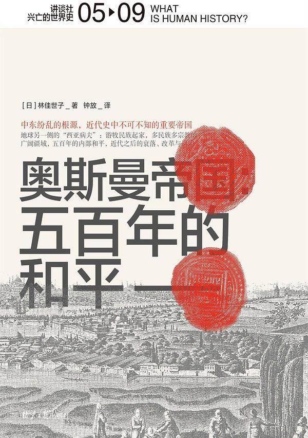 公国|杨晨评《奥斯曼帝国》｜一部基于奥斯曼史料的帝国史