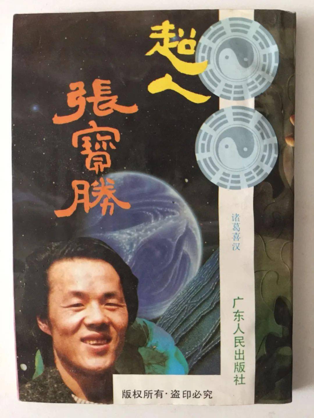 《超人张宝胜》| 每周赠书