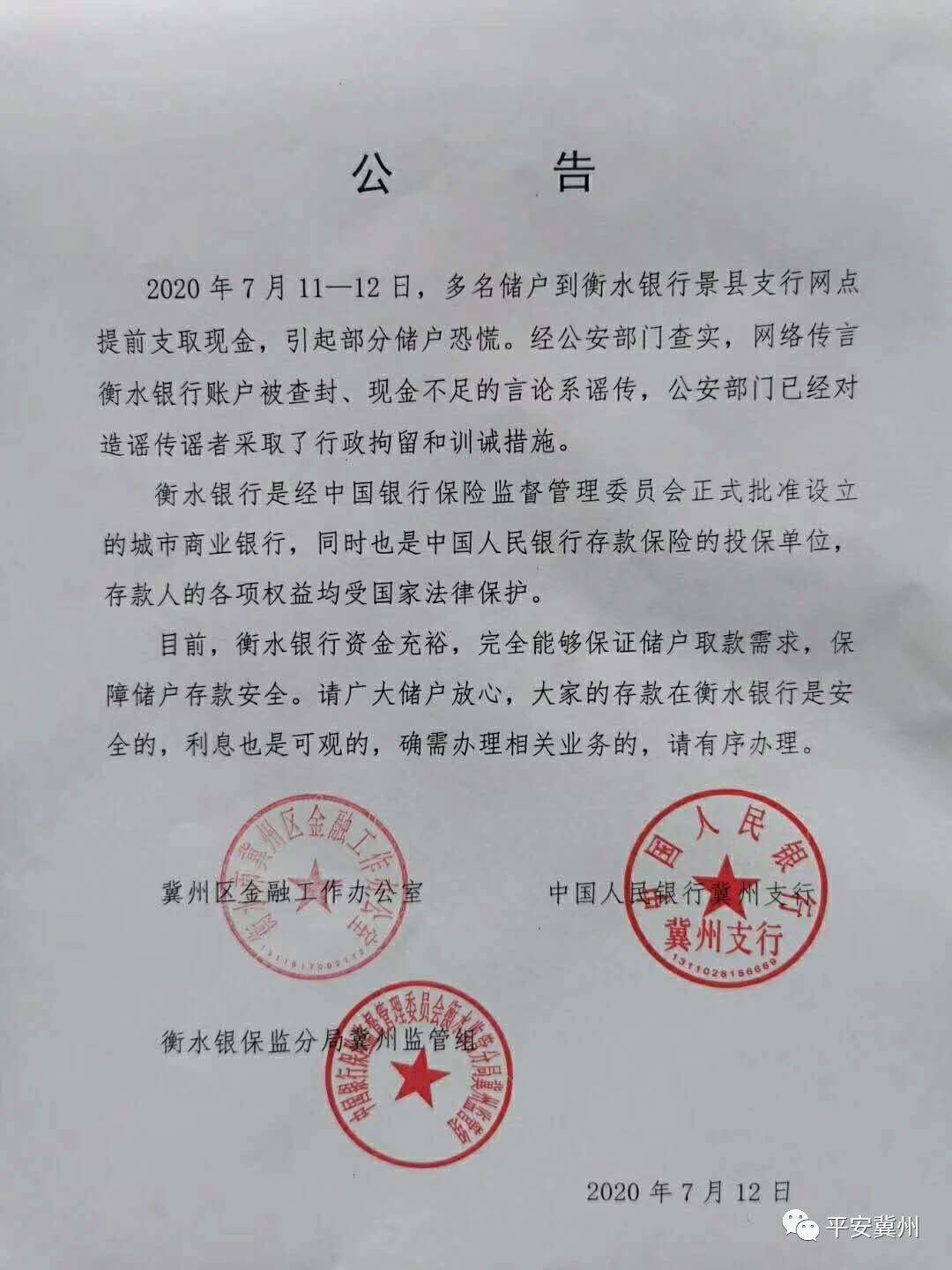 储户|河北景县两位网民臆造散布“衡水某银行账户被封”被行拘5日