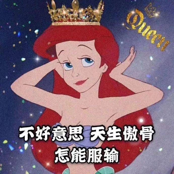 迪士尼渣女表情包