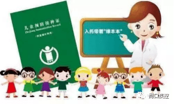 新闻983 | 儿童家长注意啦!孩子入托入学,要查验预防接种证!