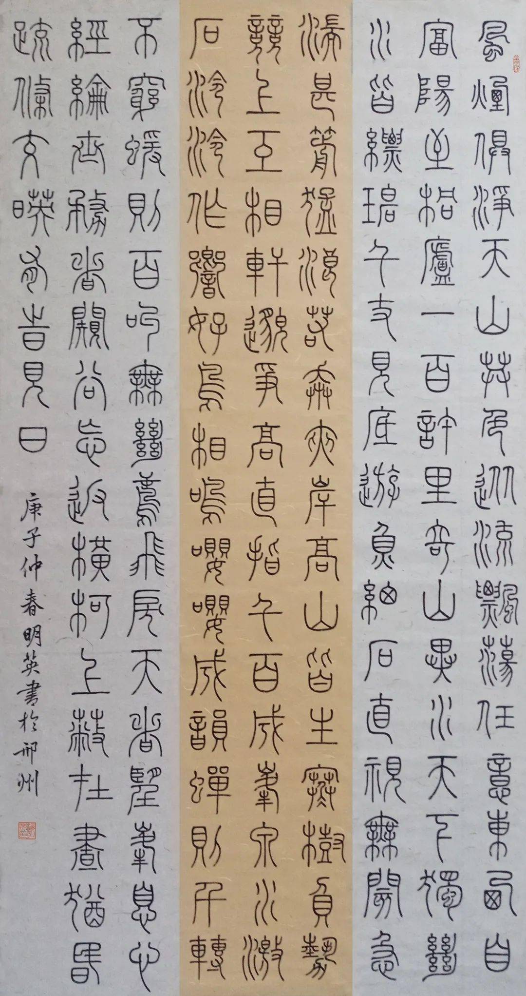 篆书《与朱元思书》